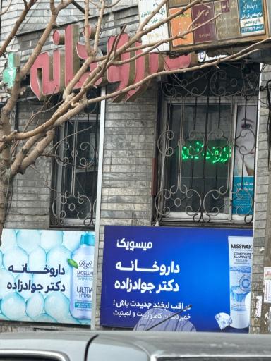 داروخانه دکتر جواد زاده