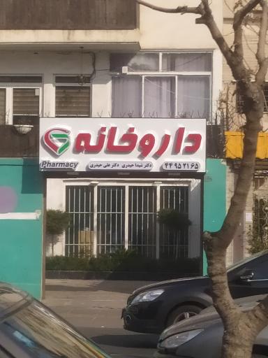 عکس 2 — داروخانه دکتر شیدا حیدری دکتر علی حیدری