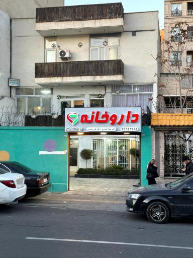 عکس 3 — داروخانه دکتر شیدا حیدری دکتر علی حیدری
