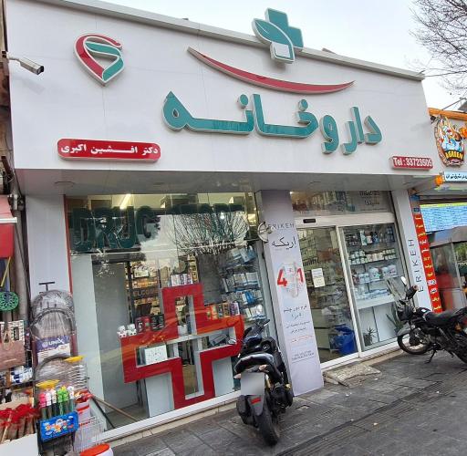 عکس 2 — داروخانه دکتر افشین اکبری