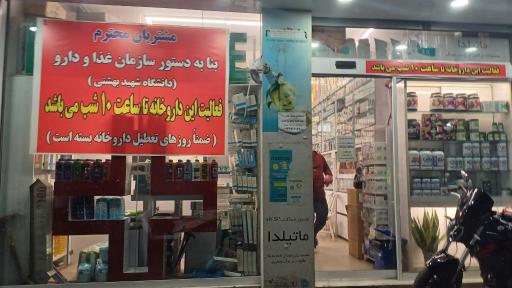 عکس 4 — داروخانه دکتر افشین اکبری