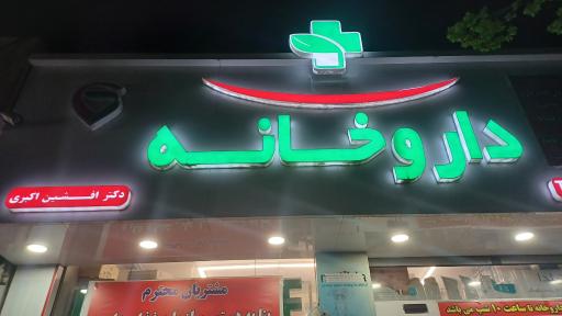 عکس 5 — داروخانه دکتر افشین اکبری