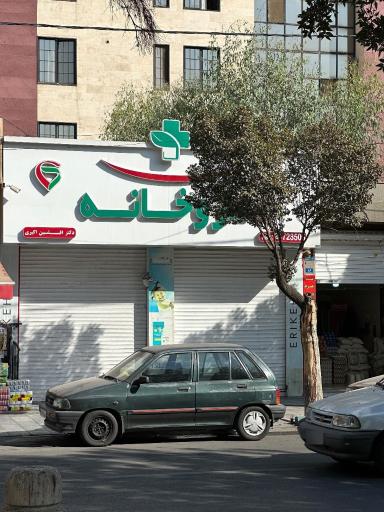 عکس 6 — داروخانه دکتر افشین اکبری