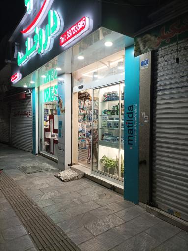 عکس 7 — داروخانه دکتر افشین اکبری