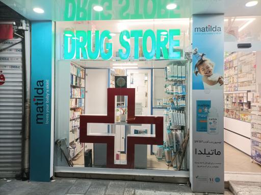 عکس 9 — داروخانه دکتر افشین اکبری
