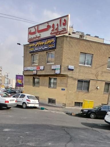 عکس 2 — داروخانه