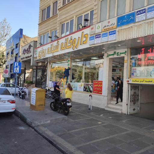 داروخانه دکتر رضا انتظاری داروی خاص