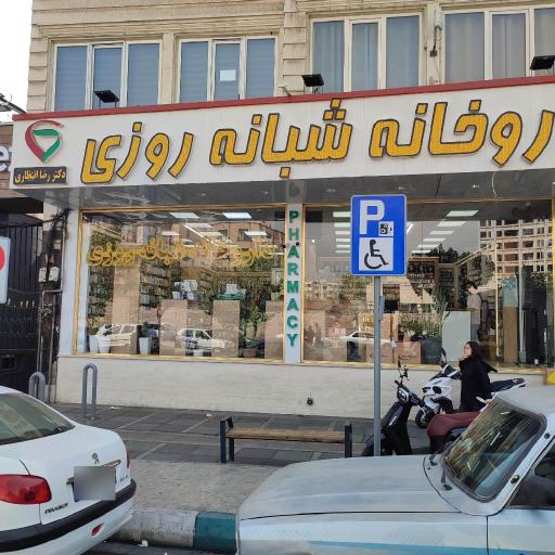 داروخانه شبانه روزی دکتر رضا انتظاری
