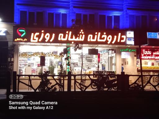 عکس 2 — داروخانه شبانه روزی دکتر رضا انتظاری
