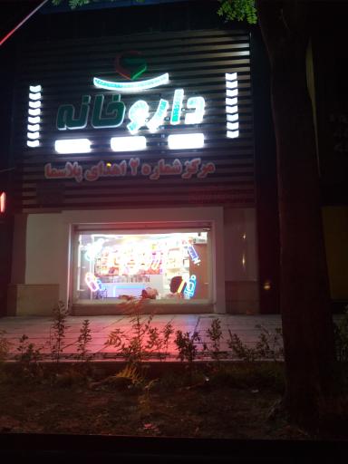 عکس 2 — داروخانه دکتر منصور صادقی