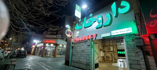 عکس 2 — داروخانه دکتر مرضیه سهرابی