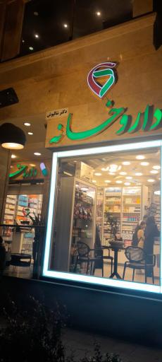 داروخانه دکتر شالپوش