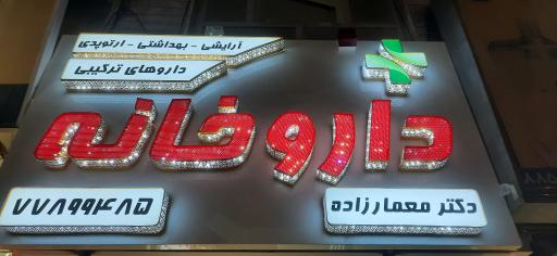 داروخانه دکتر معمارزاده