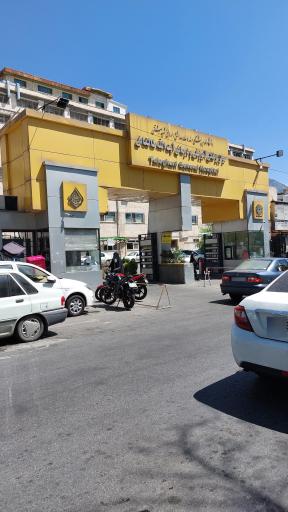 عکس 2 — بیمارستان آیت الله طالقانی تهران