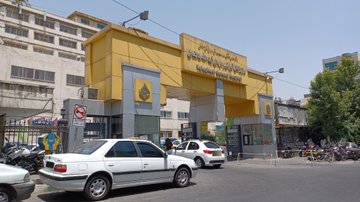 بیمارستان آیت الله طالقانی تهران