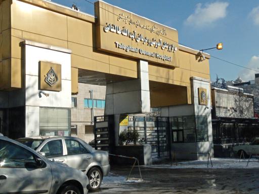 عکس 3 — بیمارستان آیت الله طالقانی تهران