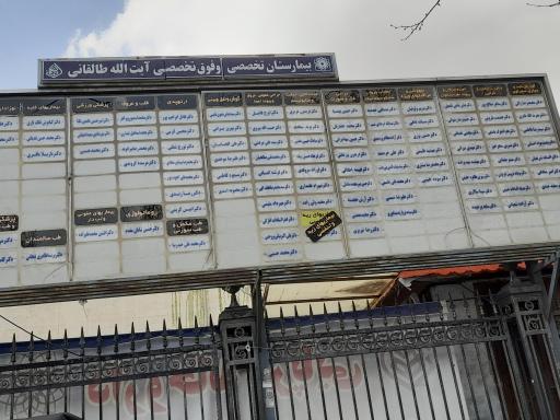 عکس 6 — بیمارستان آیت الله طالقانی تهران