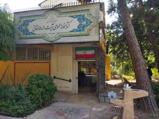 عکس 2 — کتابخانه عمومی آیت الله طالقانی