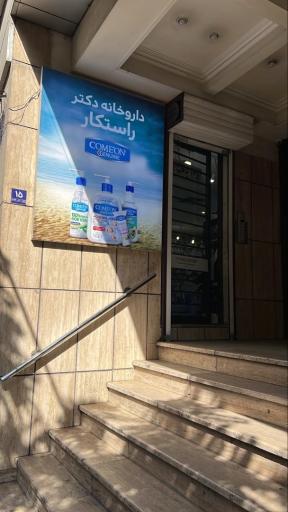 عکس 6 — داروخانه راستکار