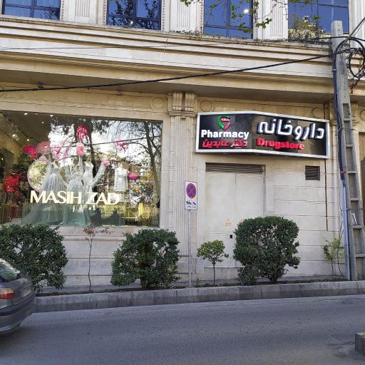 عکس 2 — داروخانه عابدین