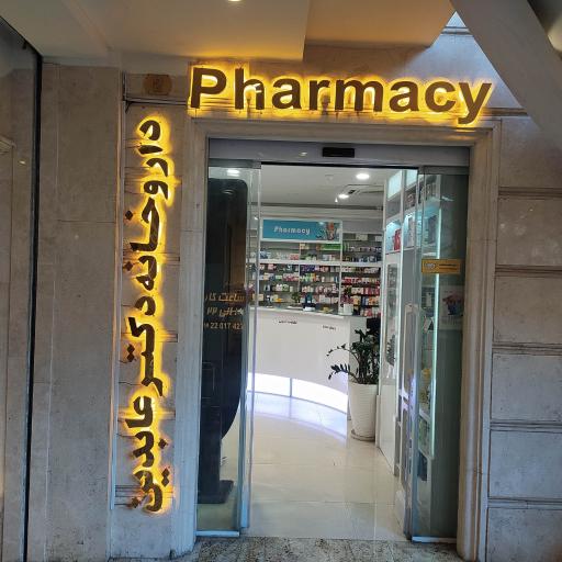 عکس 3 — داروخانه عابدین