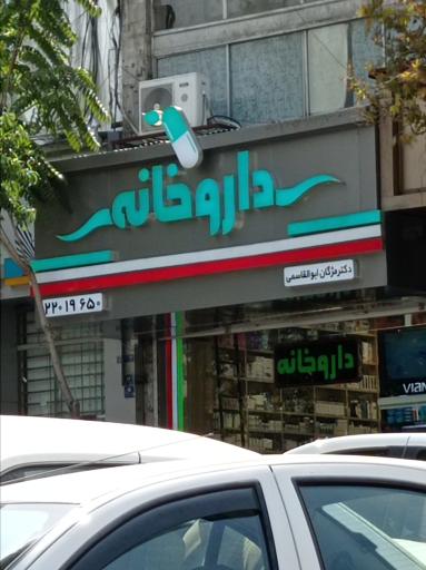 داروخانه مژگان ابوالقاسمی