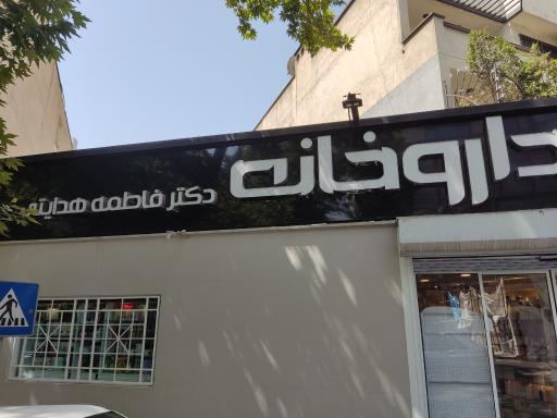 عکس 2 — داروخانه دکتر فاطمه هدایتی