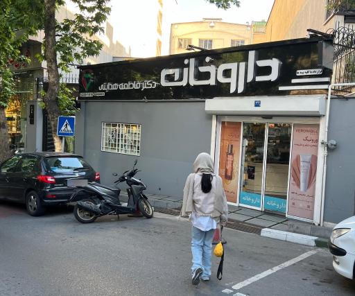 عکس 3 — داروخانه دکتر فاطمه هدایتی