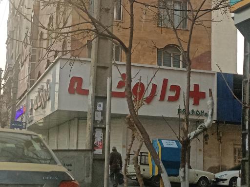 عکس 1 — داروخانه دکتر لاله شریف
