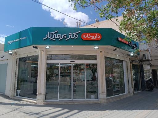 عکس 1 — داروخانه دکتر پرهیزکار