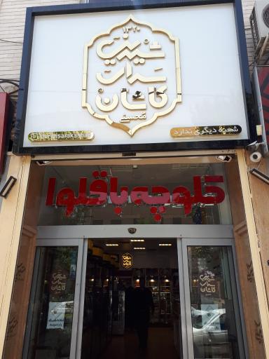 عکس 1 — شیرینی سرای کاشان