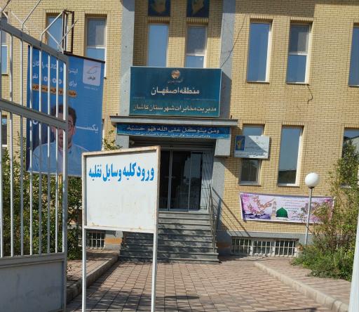 عکس 2 — مدیریت مخابرات کاشان