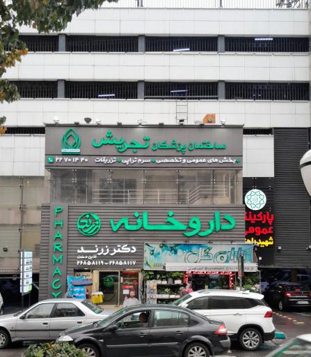 داروخانه دکتر آذین دخت زرند