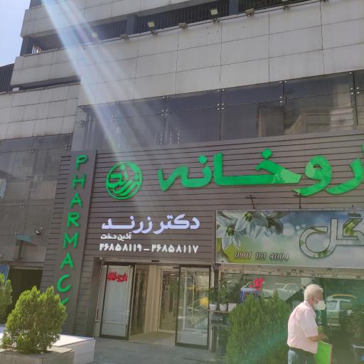 عکس 2 — داروخانه دکتر آذین دخت زرند
