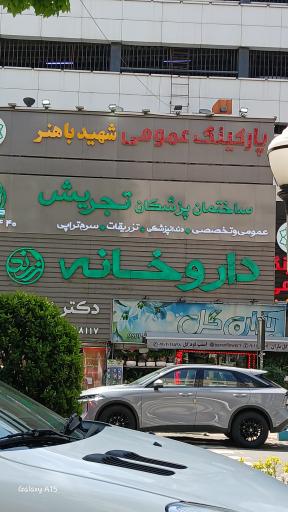 عکس 3 — داروخانه دکتر آذین دخت زرند