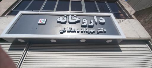 داروخانه دکتر مهرداد دهقانی