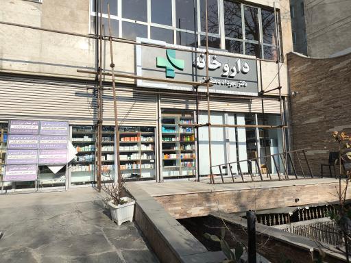 عکس 2 — داروخانه دکتر مهرداد دهقانی