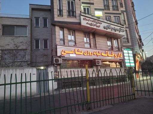 داروخانه شبانه روزی ثامن