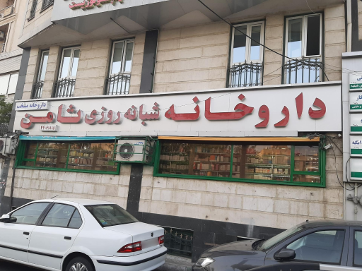عکس 2 — داروخانه شبانه روزی ثامن