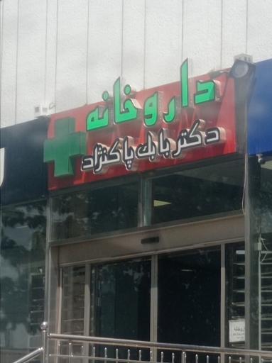 داروخانه دکتر بابک پاک نژاد