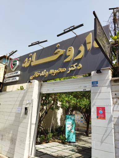 عکس 2 — داروخانه محبوبه ولدخانی