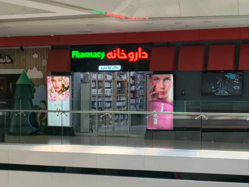 داروخانه دکتر لیلا مخبر