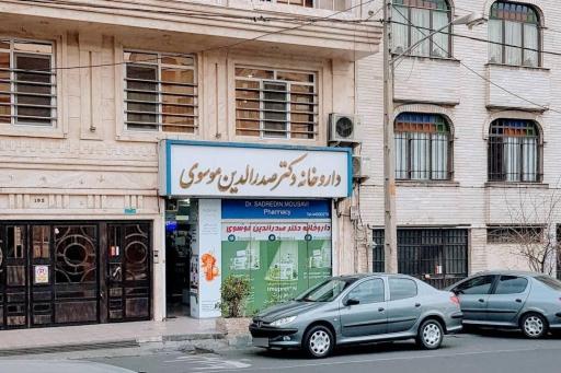 داروخانه دکتر سید صدرالدین موسوی