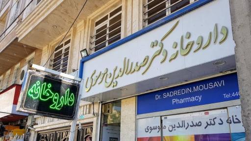 عکس 2 — داروخانه دکتر سید صدرالدین موسوی