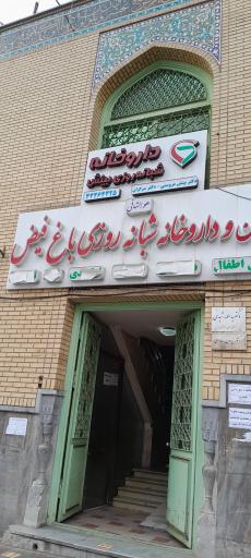 عکس 1 — داروخانه شبانه روزی بینش