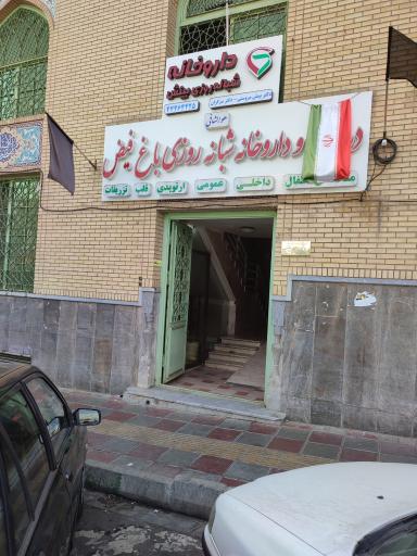 عکس 2 — داروخانه شبانه روزی بینش