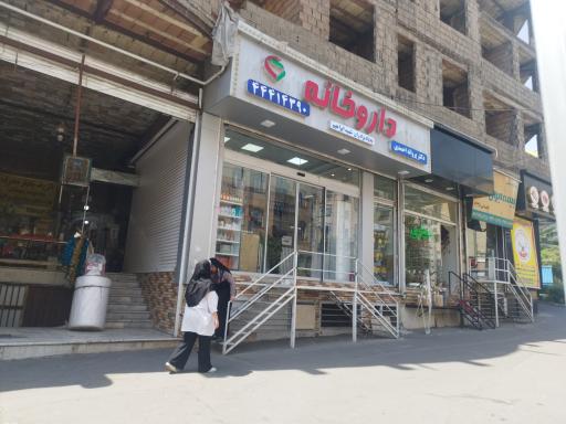 عکس 1 — داروخانه دکتر پروانه احمدی