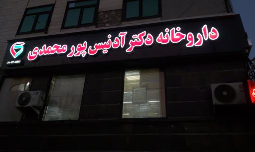عکس 2 — داروخانه دکتر آدنیس پور محمدی