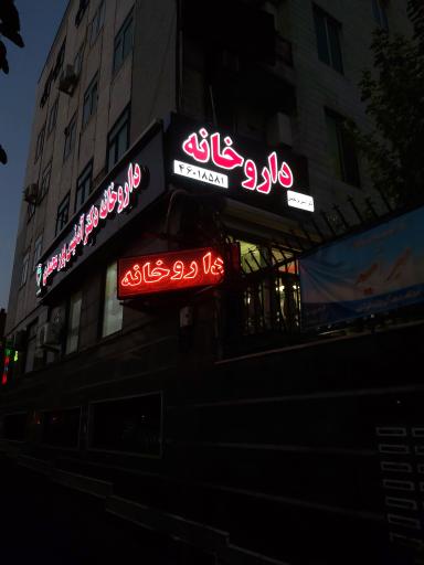 عکس 3 — داروخانه دکتر آدنیس پور محمدی