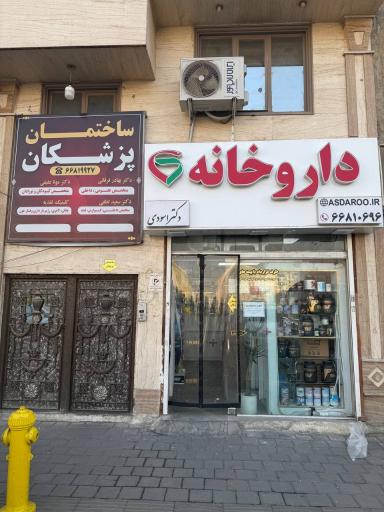 عکس 1 — داروخانه دکتر اسودی